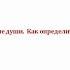 Неупокоенные души Как определить Признаки Александр Огнев