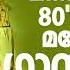 മന ക ള ർപ പ ക ക മ ലഡ ഗ നങ ങൾ EVERGREEN MELODY SONGS MELODY SONGS MALAYALAM MALAYALAM HITS