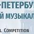 Открытие IX Международного конкурса Санкт Петербург в зеркале мировой музыкальной культуры