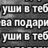 Miyagi Endshpil По уши в тебя влюблен караоке