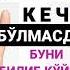 КEЧ БЎЛМАСДАН БУНИ БИЛИБ ҚЎЙИНГ ЗИКРЛАРНИ ТАСБEҲДА САНАЁТГАНЛАР ҲАМ ЭШИТСИН TASBEH SANASH