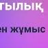 БІРЛЕСКЕН ЖҰМЫС Математикалық сауаттылық