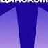 Алла Панченко Как создать акселератор для биомедтех стартапов на базе медицинского вуза