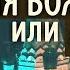 Как предаться на Волю Божию Когда трудно Терпеть но полезно Силуан Афонский