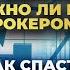 Юлия Хандошко Сложно ли быть брокером Как спасти активы инвесторов