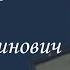 Лирниченко Михаил Константинович Они сражались за Родину Проект Дмитрия Куринного