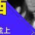 裴洛西访台箭在弦上 习近平为什么这么怕 中共恐遭核 弹般打击 习近平为什么这么怕裴洛西 明镜读书 梁峻