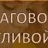 Заговор от завистливой подруги школа магии и колдовства