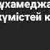 С Мұхамеджанов Қақтаған ақ күмістей кең маңдайлы аккомпанемент