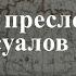 Как преследовали ЛГБТ персон в России Краткая история от средневековой Руси до наших дней