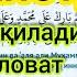 Аттахиётдан кейин ӯқиладиган саловат