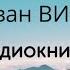 ИРВИНГ РИП ВАН ВИНКЛЬ читает Оксана Перуцкая