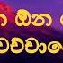 ව න ඕන ද යක ව ච ච ව Wena Ona Deyak Lyrics Ruwan Srilal