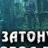 Затонувший Город Пиратов Что скрывают потерянные улицы Порт Рояла