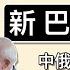 恭喜 阿主席 收咗 新巴鐵兄弟 中俄聯手 向北歐發動 混合戰 第一波 先切斷北歐 海底通訊電纜 俄羅斯做乜 咁捨得 動用天價 洲際導彈 攻擊烏克蘭