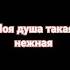 Моя душа такая нежная такая сладкая и снежная она не ходит на свидания вам отлажила на потом