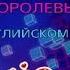 FORTNITE FM ПЕСНЯ КОРОЛЕВЫ КУБОВ С СУБТИТРАМИ НА АНГЛИЙСКОМ И РУССКОМ ЯЗЫКЕ