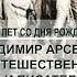 Владимир Арсеньев путешественник и писатель