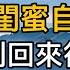 妻子和丈夫吵架後賭氣和男閨蜜自駕游 沒想到回來後家裡空無一人瞬間傻了眼 真實故事 都市男女 情感 男閨蜜 妻子出軌 楓林情感