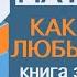 Думай как математик Барбара Оакли Книга за 33 минуты