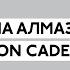 Саша Алмазова и Non Cadenza на Новой Сцене