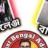 Eastbengaladda দ র বল ইস টব ঙ গল সকল র ট র গ ট ব ইচ ভ ট ন র Paro FC ক মন