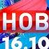 Новости Дневной выпуск 16 10 2024