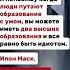 Я ненавижу когда люди путают образование с умом