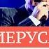 Группа Новый Иерусалим Концерт в Москве 2019