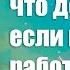 Что делать если не хочется работать Валентин Ковалев