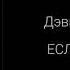 Если ты устал Дэвид Вилкерсон