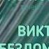 НОВИНКА Виктория Бездомникова Не понимаю современная песня для подростков с минусовкой