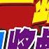 黃岩島將劇終 人民日報通電菲國 中方豎立鐵牆 美特殊船隻出動 中國一錘 黃岩島將劇終 蔡正元 帥化民 謝寒冰深度剖析 張雅婷辣晚報 精華版 中天新聞CtiNews