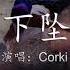 下坠falling Corki 封印思念魔咒 过往我保留 动态歌词Lyrics