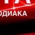 КАРТА ДНЯ 28 НОЯБРЯ 2024 ЦЫГАНСКИЙ ПАСЬЯНС СОБЫТИЯ ДНЯ ВСЕ ЗНАКИ ЗОДИАКА TAROT NAVIGATION