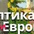 Прибалтика Что посмотреть в Вильнюсе Риге Таллине Стоит ли туда ехать