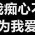 原唱 裘海正 爱我的人和我爱的人 歌词