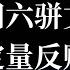 618 录播去水版 比付鹏更激进 谈高善文演讲 定性与定量反贼的区别 从 耻感 最强女星范爷 谈演艺圈运行规则 墙内搬运二创老王有话说 24 12 17