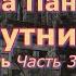 Вера Панова Спутники Повесть Часть 13 Канун мирного дня Заключительная Читает Марина Багинская