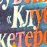 Сувенир из Клуба мушкетеров Радиоспектакль по роману Джеймса Хэдли Чейза 1991 Аудиокнига