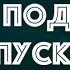 Байки Подплава Выпуск 1 Читает Александр Викторов