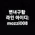 사진 보내주고 야한 이야기 할 변녀 구함 라디 Mozzi008