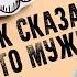 Не знаю как сказать мужу Неожиданные расходы Цена в Тысячи Долларов