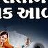 ર ત અ ધ ર Raat Andhari Sati Ne Vayak Superhit Gujarati Bhajan Pamela Jain