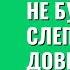 Не будьте слепыми и доверчивыми Торсунов лекции