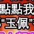 繼母偷換我貼身玉佩給執絝 你若心許他 明日便上門提親 旁人指指點點我絲毫不怕 因為我那 玉佩 有龍紋啊 不知世子大駕所謂何事 我媳婦被出嫁我來看看 為人處世 生活經驗 情感故事 養老 退休