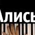 Жертвоприношение Алисы 4 Feat Harmony Team караоке PIANO KARAOKE ᴴᴰ НОТЫ MIDI