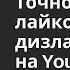 Как посмотреть точное количество лайков или дизлайков на Ютубе Youtube