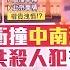 又見孤勇者 民眾駕車衝撞 中南海正門 疑喊 中共殺人犯 被抬離 僅具習近平辦公室1公里 北京兩會期間全程戒備破功 國際大現場 20240311 三立新聞台