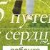 Гэри Чепмен Пять путей к сердцу ребенка Аудиокнига